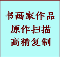 安庆书画作品复制高仿书画安庆艺术微喷工艺安庆书法复制公司